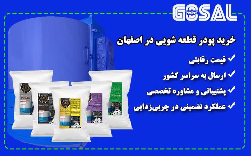 انواع پودر قطعه شویی شرکت گسل برای فلزات مختلف