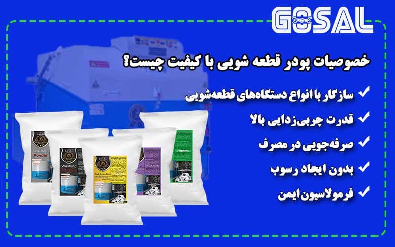 پودر قطعه شویی صنعتی با کیفیت بالا برای شستوشوی قطعات فلزی