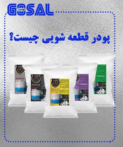 پودر قطعه شویی چیست