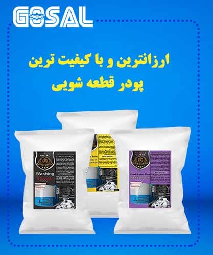 معرفی پودر قطعه‌شویی گسل