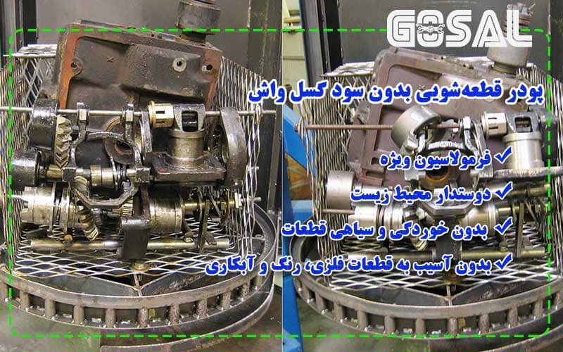 تصویر مقایسه‌ای قطعه فلزی قبل و بعد از شستشو با پودر قطعه‌شویی بدون سود گسل واش، نشان‌دهنده تمیزی و پاک‌کنندگی موثر محصول