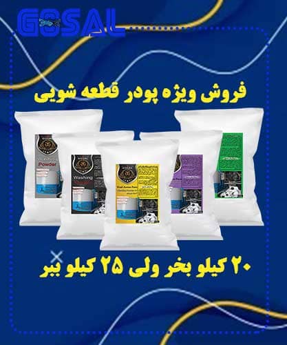 فروش ویژه پودر قطعه‌شویی