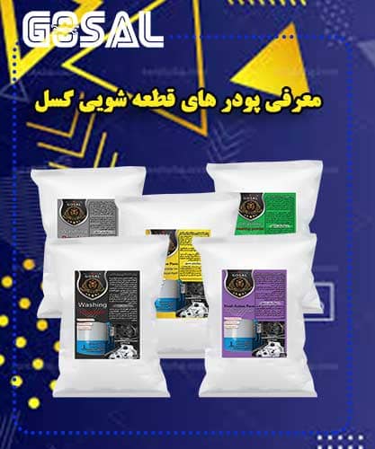 معرفی پودر قطعه‌شویی گسل