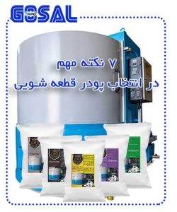 انتخاب بهترین پودر قطعه شویی