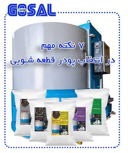 انتخاب بهترین پودر قطعه شویی