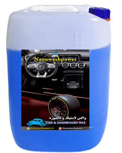 واکس لاستیک و داشبورد با جلوه براق و حفاظت طولانی مدت