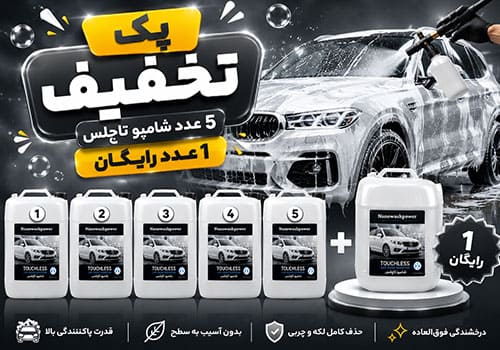 پک تخفیفی 5 شامپو تاچلس + 1 رایگان