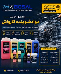 راهنمای خرید مواد شوینده کارواش