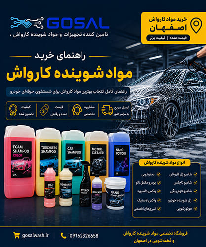 راهنمای خرید مواد شوینده کارواش