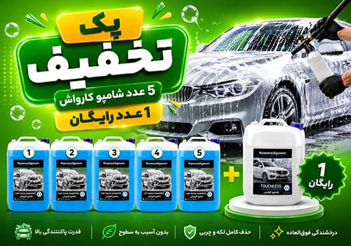 پک 5 شامپو کارواش با هدیه رایگان انتخابی