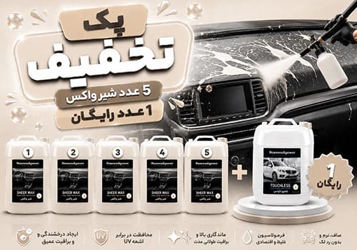 پک تخفیفی 5 واکس شیر+1 هدیه انتخابی