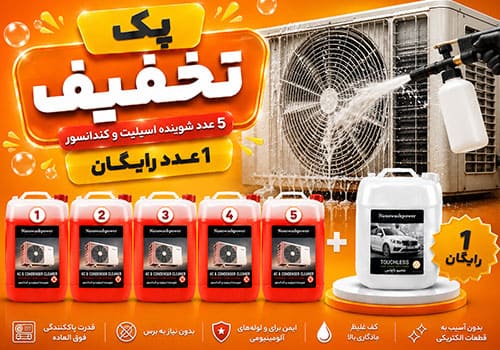 پک تخفیفی 5 شوینده اسپلیت