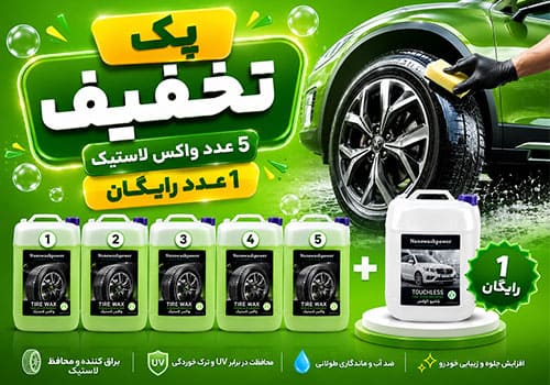 پک تخفیفی 5 واکس لاستیک+1 هدیه انتخابی
