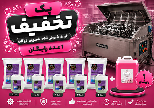 پک تخفیفی 5 پودر قطعه‌شویی دوگانه