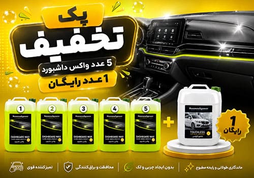 پک تخفیفی 5 واکس داشبورد+1 هدیه انتخابی