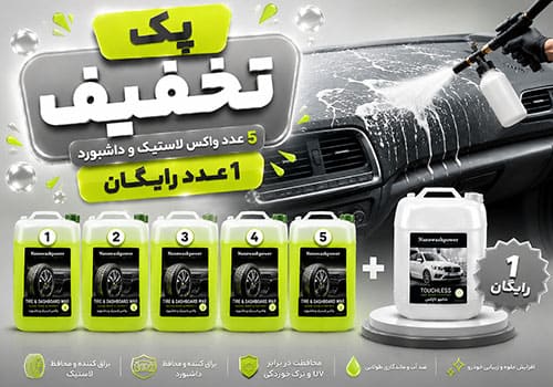 پک تخفیفی 5 واکس لاستیک و داشبورد + 1 هدیه انتخابی
