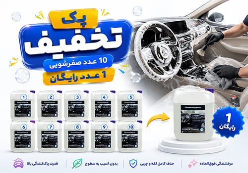 پک تخفیفی 10 صفرشویی+1 رایگان
