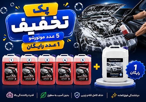 پک تخفیفی 5 موتورشو + 1 هدیه انتخابی