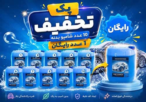 پک تخفیفی 10 موتورشو به همراه 1 رایگان مناسب خرید عمده مواد کارواش