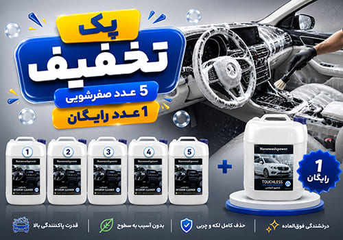 پک تخفیفی 5 صفرشویی با هدیه انتخابی